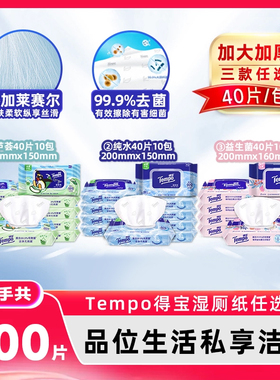 Tempo得宝湿厕纸40片10包任选含莱赛尔卫生湿纸巾擦除细菌可冲散