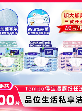 Tempo得宝湿厕纸40片10包任选含莱赛尔卫生湿纸巾擦除细菌可冲散