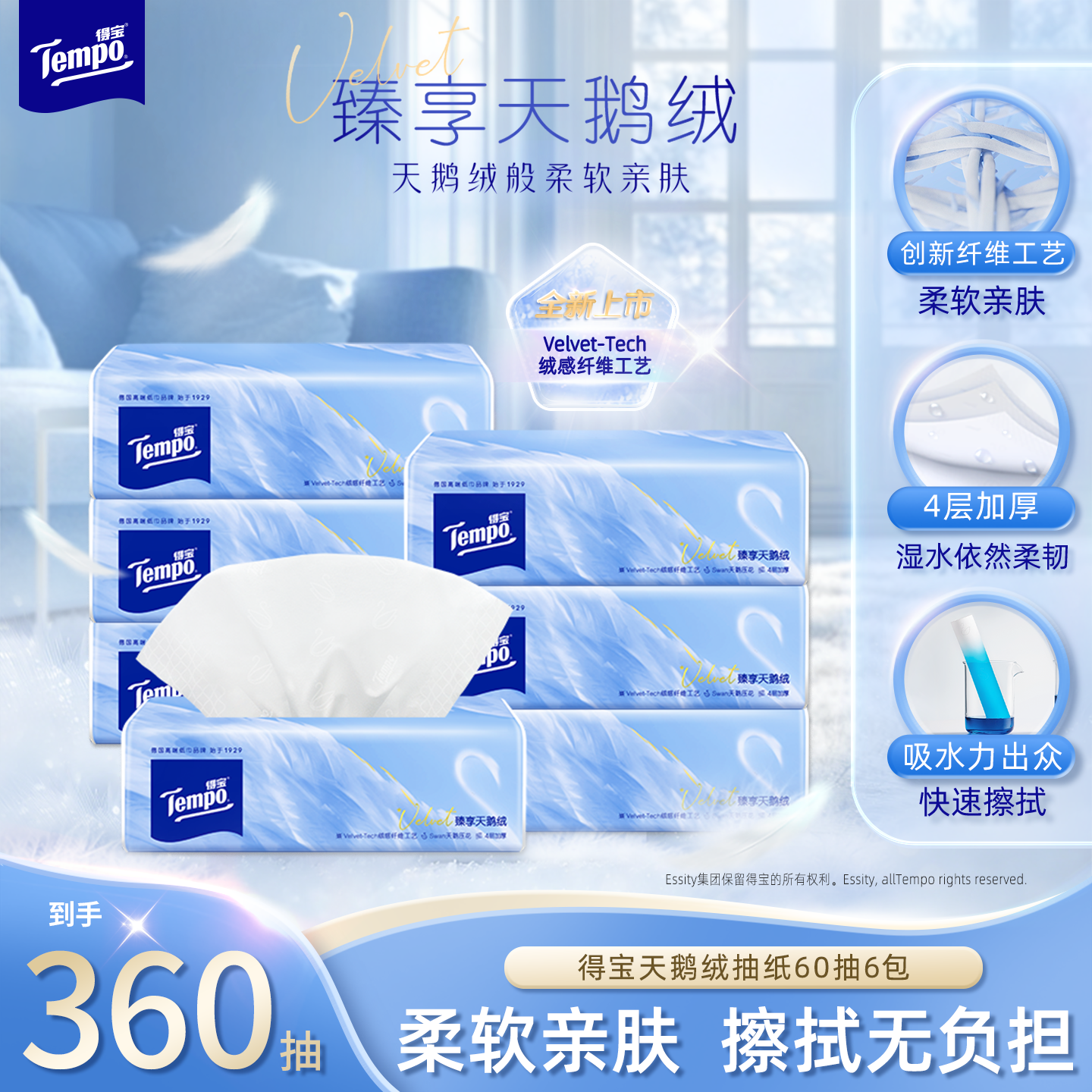 【VIP】Tempo得宝Velvet臻享天鹅绒软抽纸60抽*6包