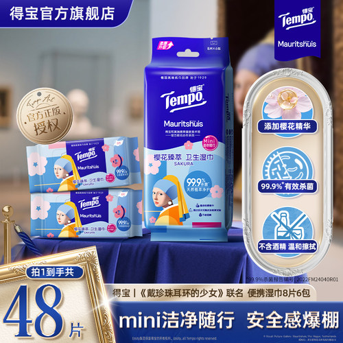 得宝博物馆联名湿巾8片任选