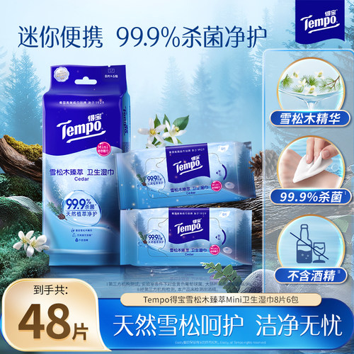 新品得宝雪松木臻萃卫生清凉杀菌湿巾8片6包/12包/18包任选便携装