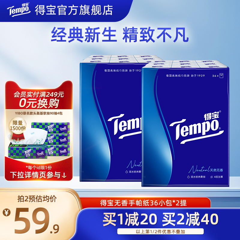 得宝手帕纸4层加厚72小包便携纸