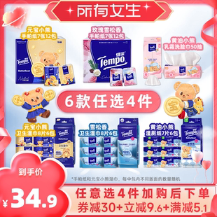 【所有女生直播间】Tempo得宝手帕纸湿巾湿厕纸洗脸巾(拍4件任选)