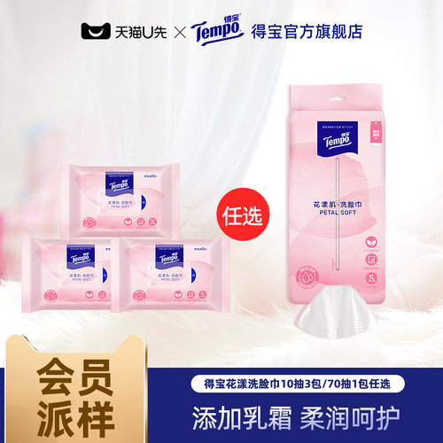 Tempo得宝洗脸巾挂抽两用洁面巾