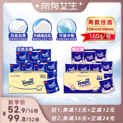 【所有女生直播间】Tempo得宝有芯卷纸卫生纸4层160G无香/樱花香