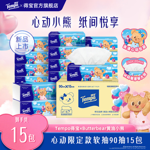 得宝黄油小熊心动款软抽纸巾M码餐巾纸4层90抽15包整箱实惠装纸巾