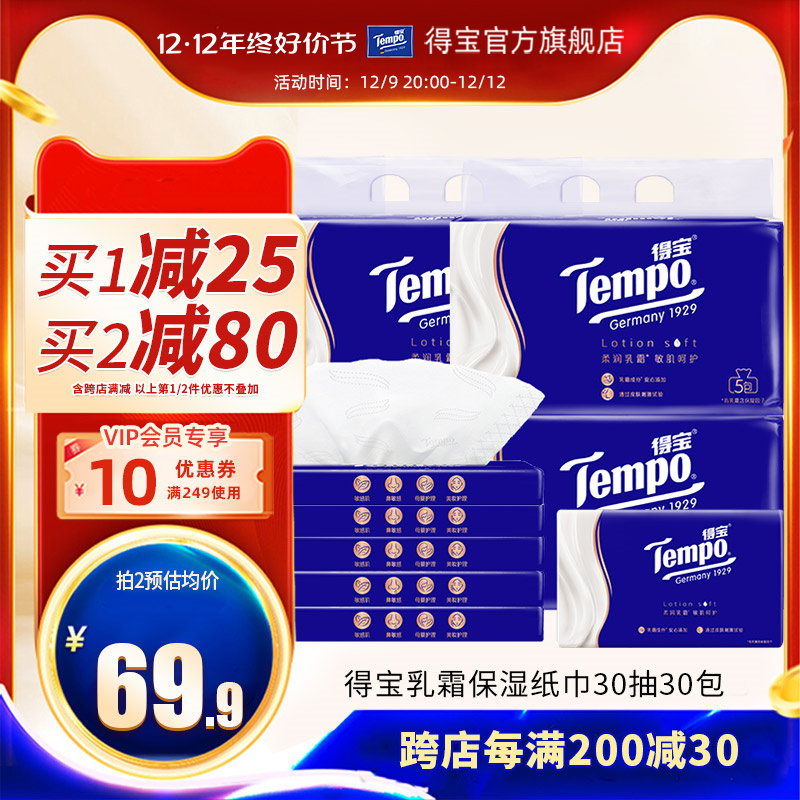 Tempo得宝乳霜超柔韧纸巾宝宝保湿纸巾30抽30包4层加厚云柔巾