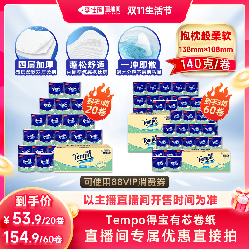 【李佳琦双11生活节】得宝有芯卷纸4层140g20卷卫生纸巾蓬松柔软
