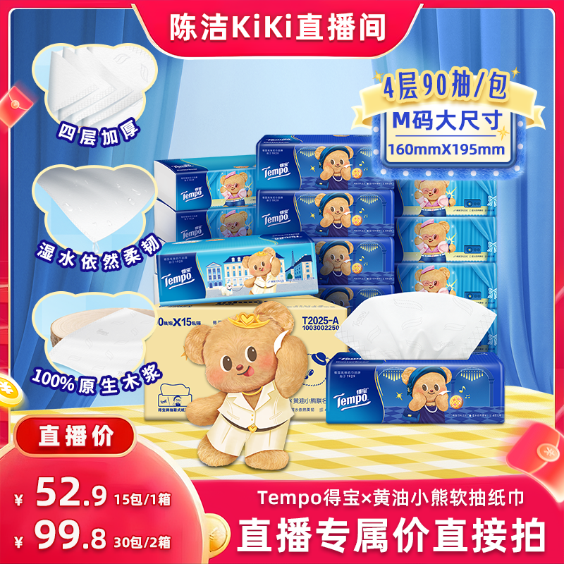 Tempo得宝黄油小熊软抽纸巾90抽