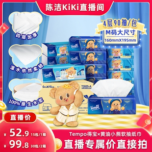 90抽15包面巾 Tempo得宝黄油小熊软抽纸巾无香4层M码 k姐推荐