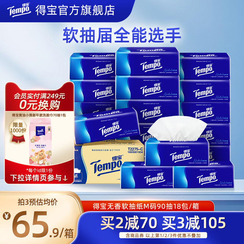 tempo得宝4层加厚无香90抽软抽纸4层加厚18包家用纸囤家用实惠装