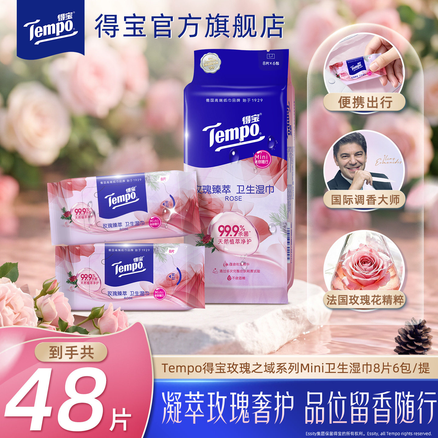 新品得宝玫瑰之域迷你湿巾香味便携小包无刺激杀菌清洁8片湿纸巾图片