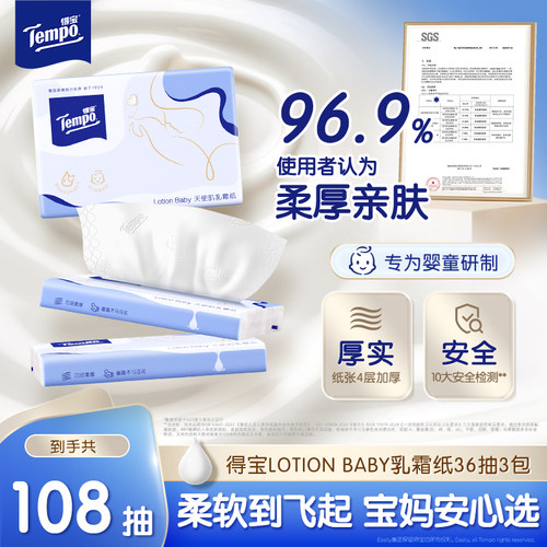 Tempo得宝婴儿宝宝专用保湿柔纸巾4层乳霜软抽36抽3包h