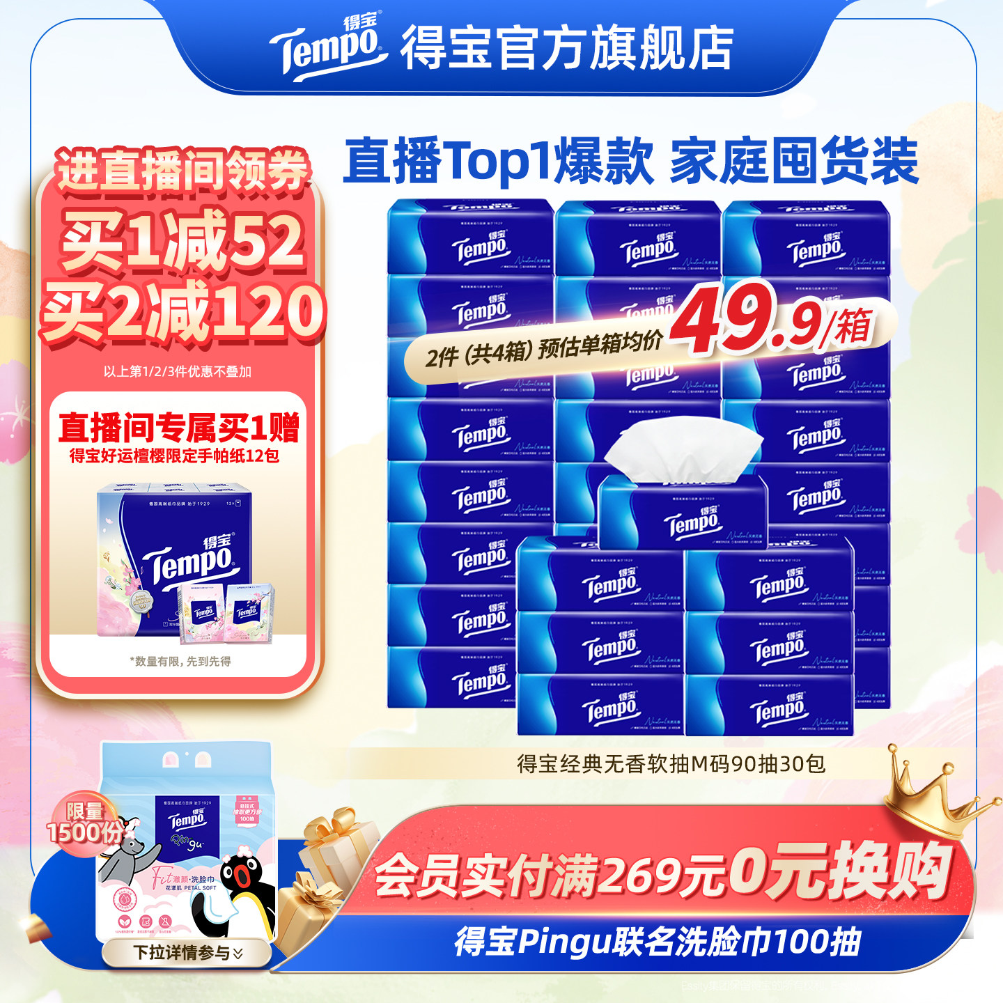 [直播间抢大额券]Tempo得宝纸巾无香软抽4层加厚抽纸巾90抽30包纸