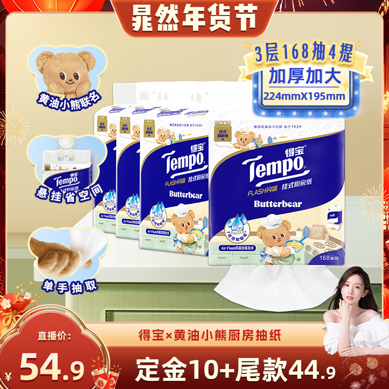 【晁然推荐】Tempo得宝黄油小熊悬挂厨房抽纸3层168抽4提可水洗,洗护清洁剂/卫生巾/纸/香薰,厨房纸巾,淘宝优惠券,粉丝福利购,淘宝优惠卷