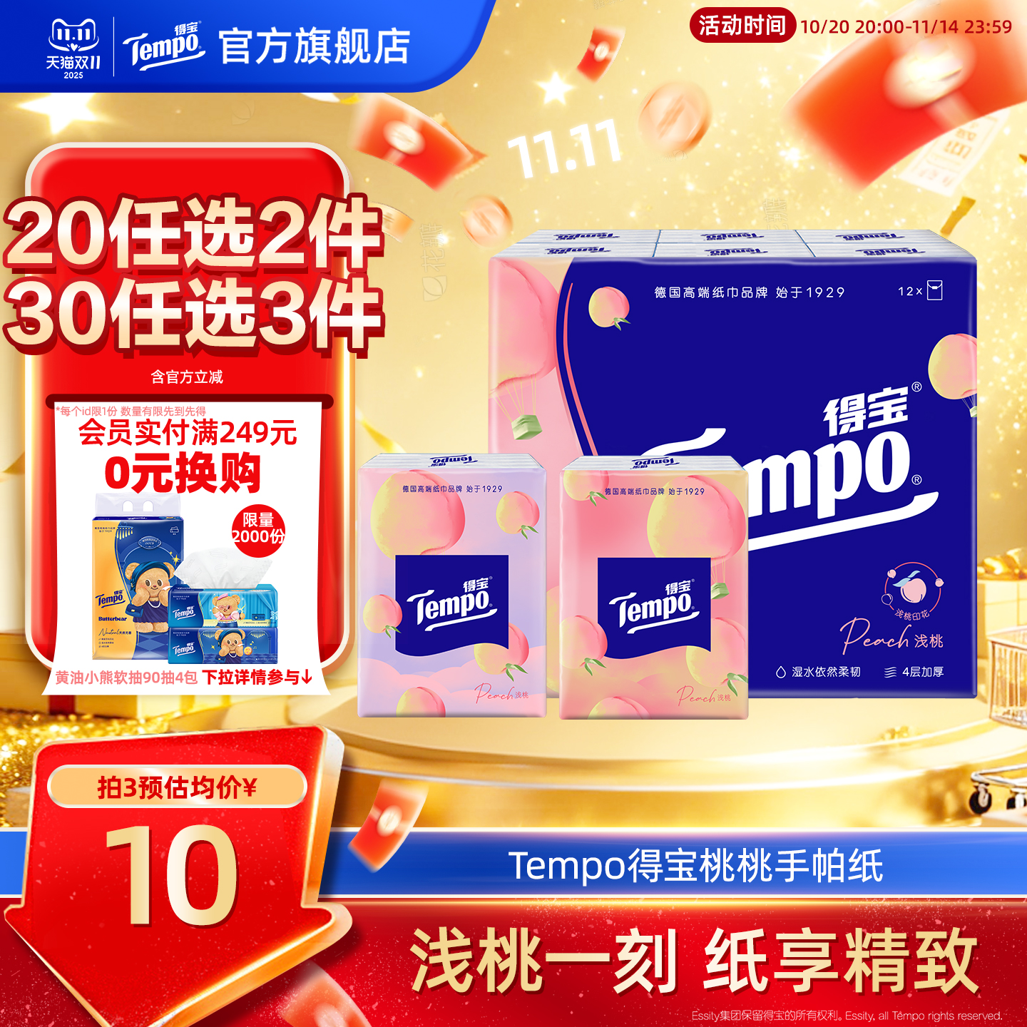 Tempo得宝手帕纸甜心桃4层12小包