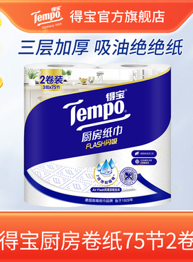 Tempo得宝厨房卷纸可水洗75节3层加厚加大厨房吸油专用卷装2卷h