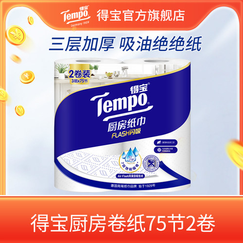 Tempo得宝厨房卷纸3层75节2卷