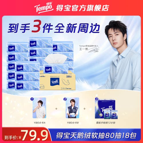 【王一博同款】Tempo得宝Velvet臻享天鹅绒软抽纸18包套组整箱装