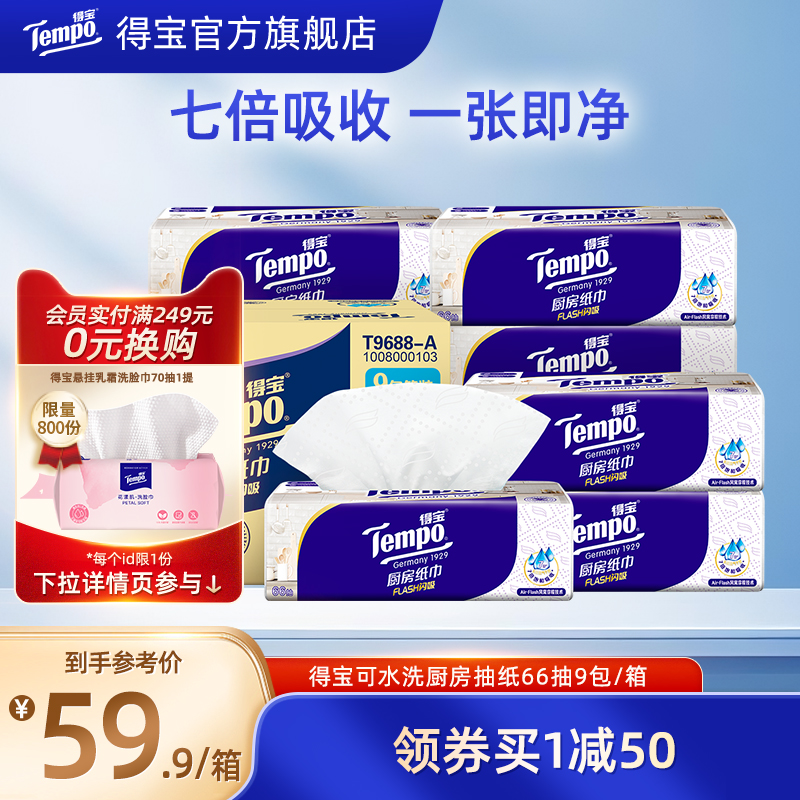 Tempo得宝厨房纸巾抽取式9包整箱