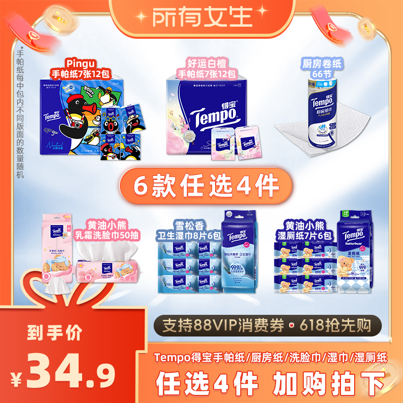 【所有女生直播间】得宝手帕纸乳霜纸湿巾湿厕纸洗脸巾(拍4任选)