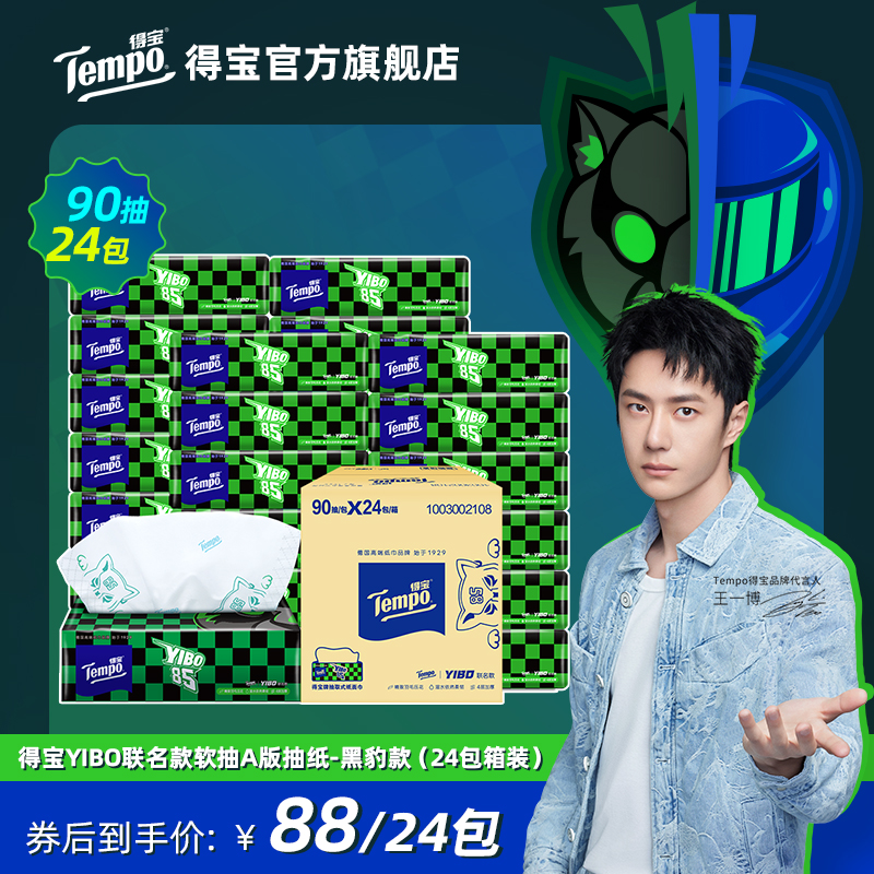 【王一博同款】得寶YIBO聯(lián)名款抽紙4層90抽24包箱裝頭盔款/黑豹款