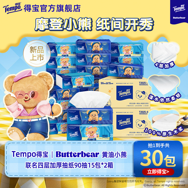 新品Tempo得宝软抽无香黄油小熊90抽30包家用餐巾纸