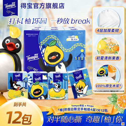 Tempo得宝Pingu柚子香限定印花随身便携手帕纸对半撕12包面巾纸by