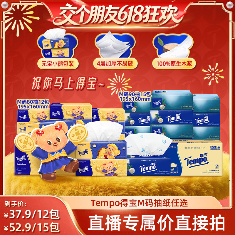 【交个朋友618】Tempo得宝软抽纸巾M码小熊80抽12包/雪松90抽15包