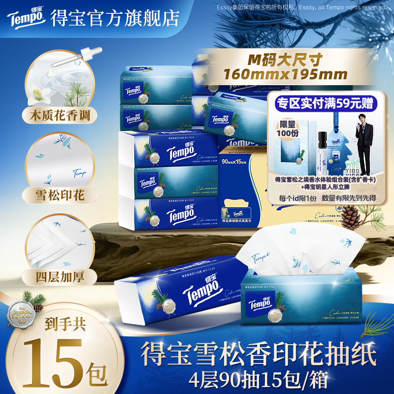 [王一博同款]tempo得宝雪松之境4层加厚90抽任选家用卫生纸抽纸