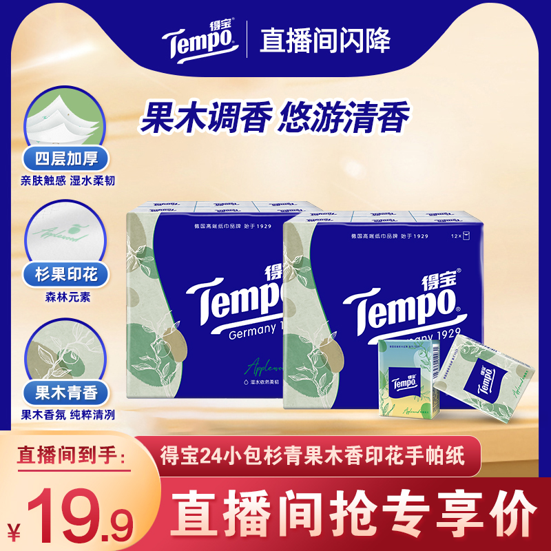Tempo得宝杉青果木手帕纸24包