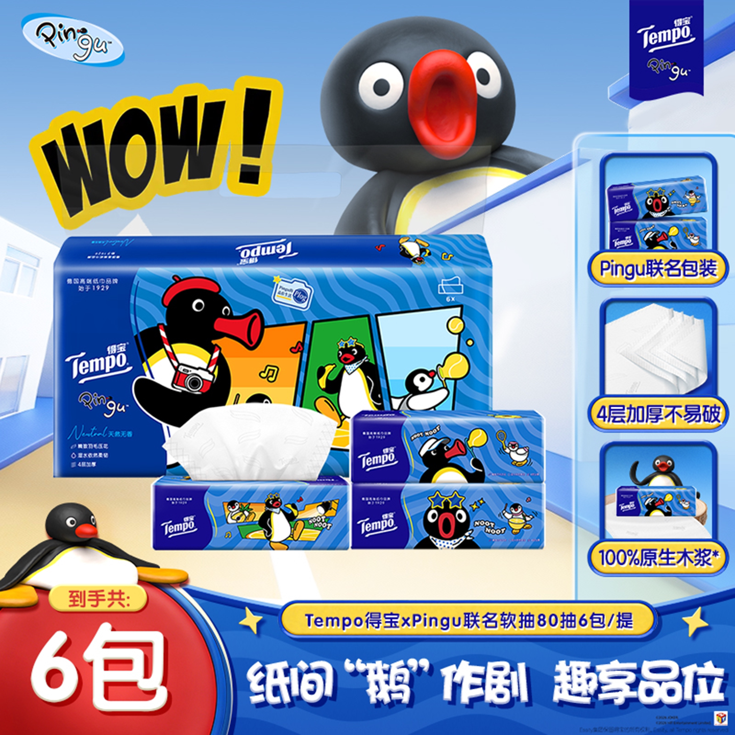 得宝xPingu联名4层加厚抽纸80抽多规格可选