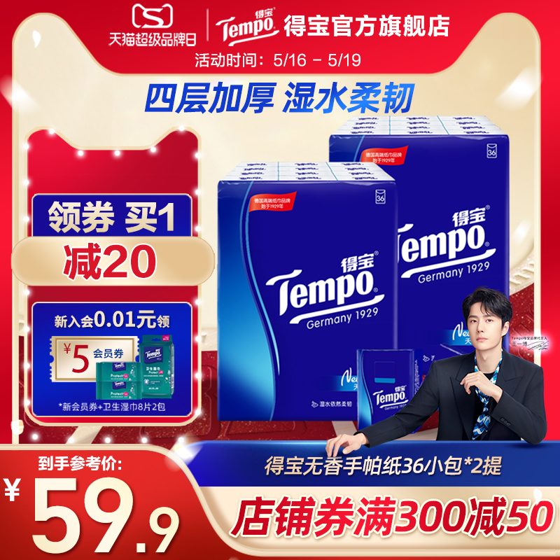 tempo迷你4层便携式随身装手帕纸