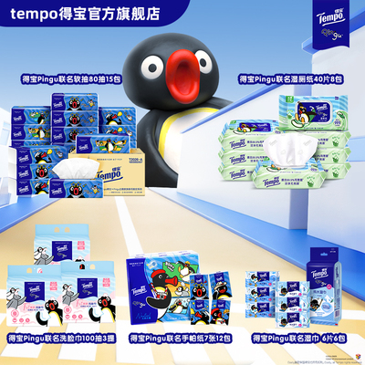 【任选】得宝Pingu联名手帕纸抽纸洗脸巾湿巾湿厕纸多款任选
