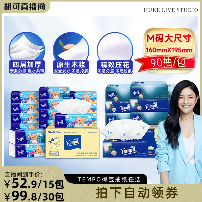 Tempo得宝软抽纸巾90抽15包任选