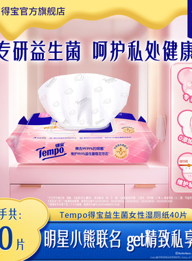 Tempo得宝益生菌系列湿厕纸黄油小熊联名可冲40片加厚洁厕湿巾h