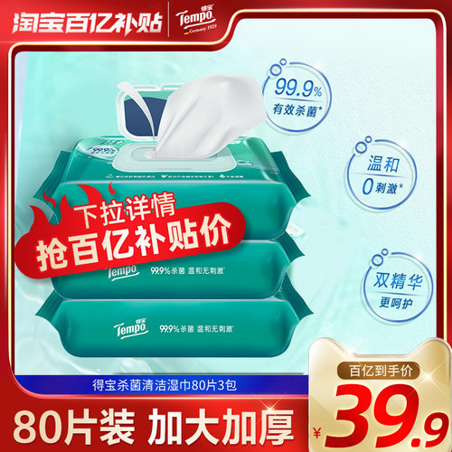 Tempo得宝湿巾80片1/3/5包任选