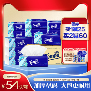 无香家用抽纸4层加厚100抽16包整箱 王一博同款 Tempo得宝经典