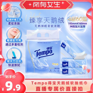 【所有女生直播间】得宝臻享天鹅绒软抽纸巾4层M码60抽3包敏肌用