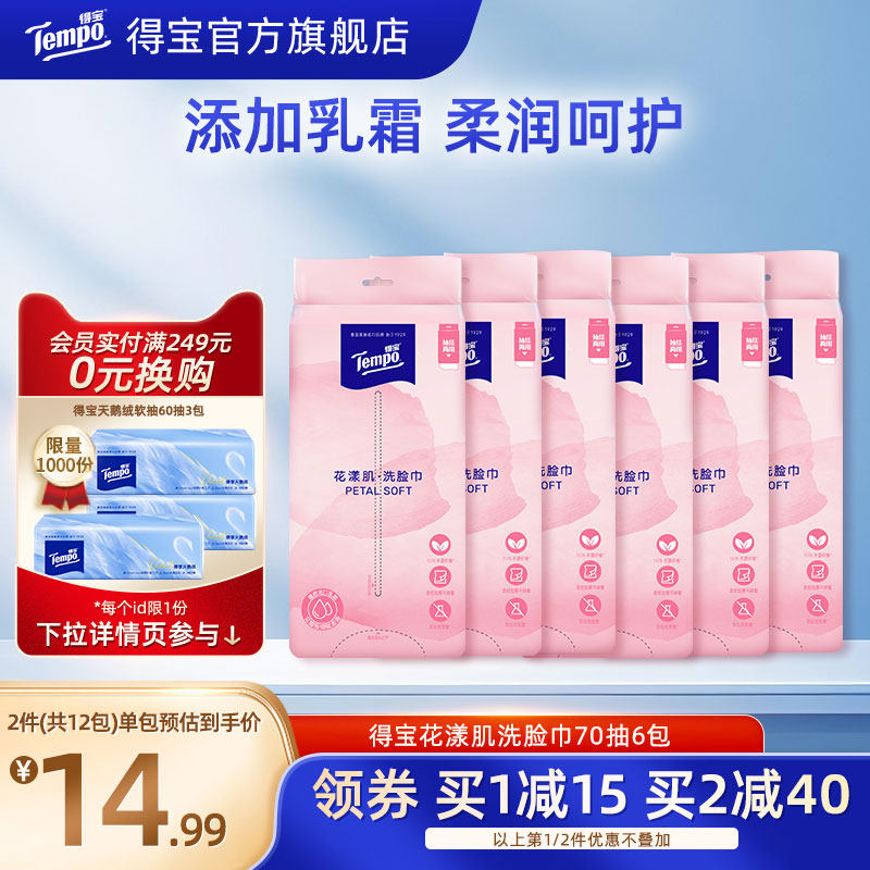 Tempo得宝洗脸巾花漾肌乳霜柔软抽取式悬挂平放两用70抽6包