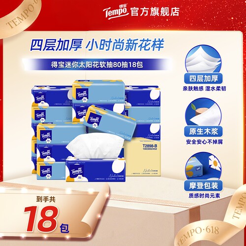 【直播间闪降】tempo得宝Mini纸巾无香软抽纸4层80抽18包整箱家用
