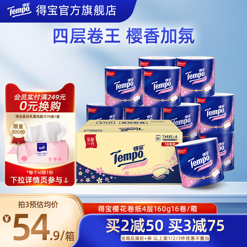 得宝樱花味4层有芯卷纸新品上市