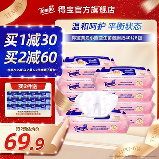 Tempo得宝黄油小熊联名益生菌湿厕纸40片8包可冲散家庭实惠装