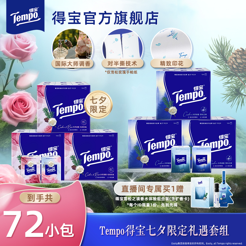 得宝雪松系列香手帕纸湿巾套组