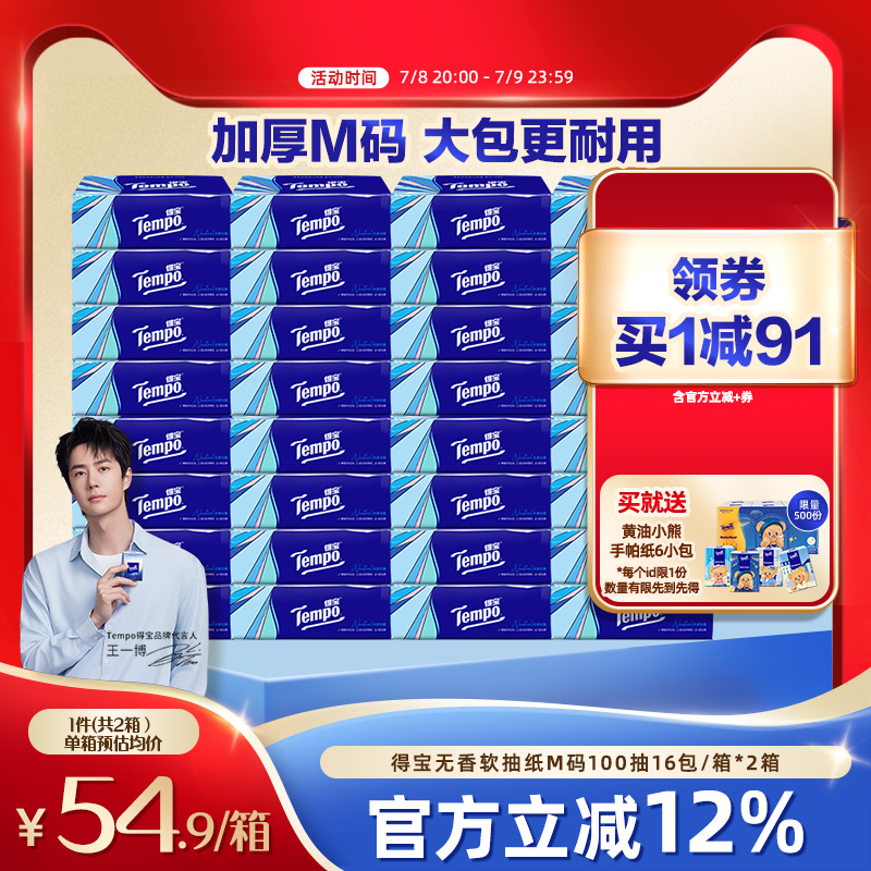 Tempo得宝软抽100抽32包无香