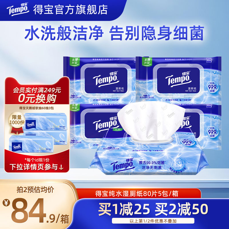 Tempo得宝纯水湿厕纸80片5包整箱