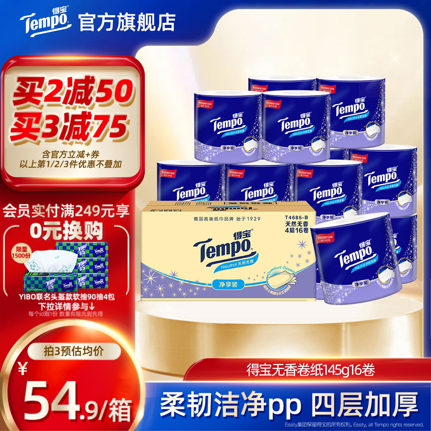 Tempo得宝145克4层内销得宝无香有芯卫卷厕所无香卷纸可冲厕纸巾
