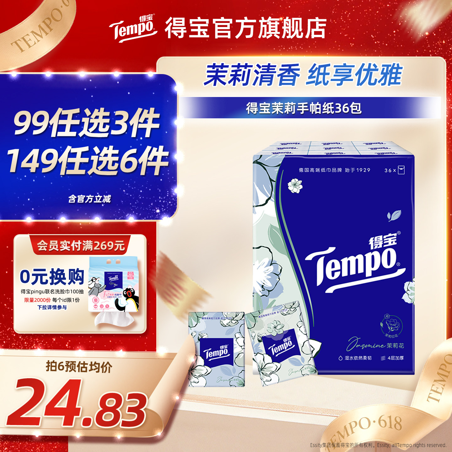 tempo得宝纸巾小包便携式茉莉花香型4层36包手帕纸小包 包装随机