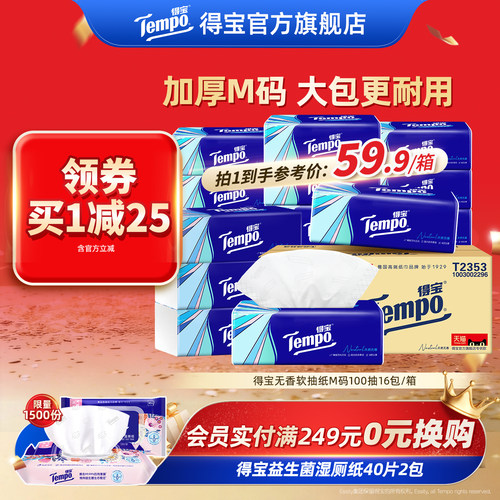 tempo得宝软抽纸巾4层加厚100抽16包/48包家庭实惠装大包餐巾纸