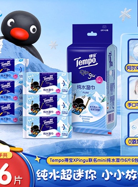 Tempo得宝xPingu联名迷你纯水湿巾敏感肌适用6片6/12/18/24小包
